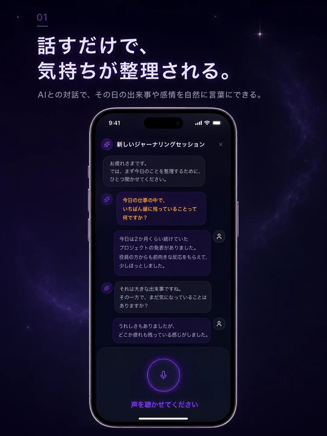 話すだけで、気持ちが整理される。AIとの対話で、その日の出来事や感情を自然に言葉にできる。