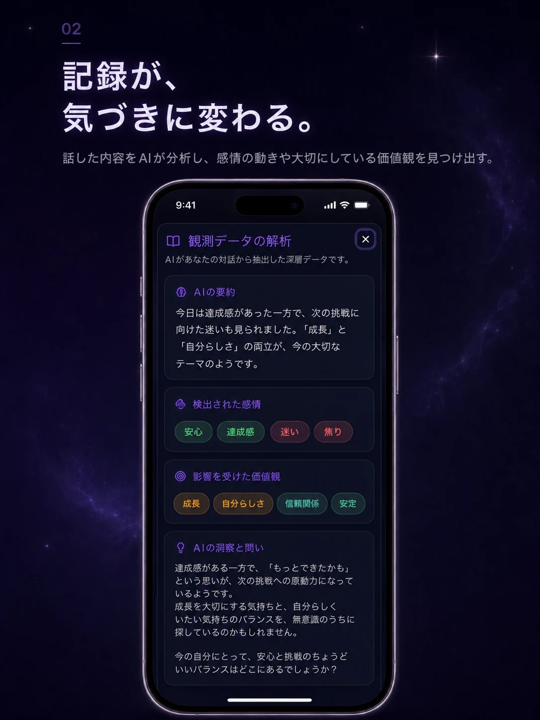 記録が、気づきに変わる。話した内容をAIが分析し、感情の動きや大切にしている価値観を見つけ出す。